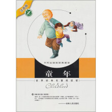 世界经典名著阅读馆(注音版):童年