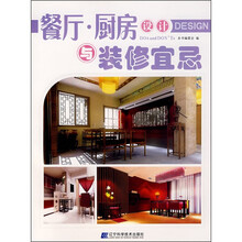 餐厅·厨房设计与装修宜忌