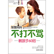 智慧妈妈不打不骂教孩子60招