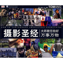 摄影圣经:大师教您拍好万事万物