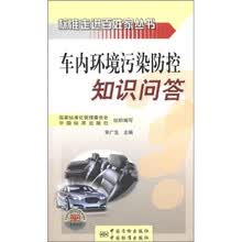 标准走进百姓家丛书：车内环境污染防控知识问答