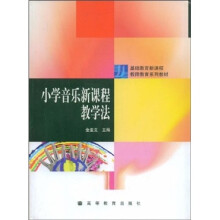 基础教育新课程教师教育系列教材：小学音乐新课程教学法