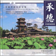中国历史文化名城系列画册:承德
