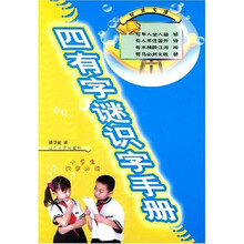 四有字谜识字手册(小学生识字必读)