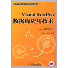 高等院校计算机应用技术规划教材：Visual FoxPro数据库应用技术