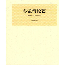 沙孟海论艺