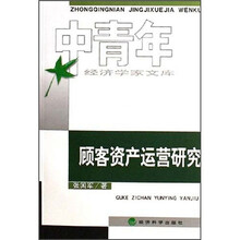 顾客资产运营研究
