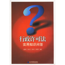 行政许可法实用知识问答