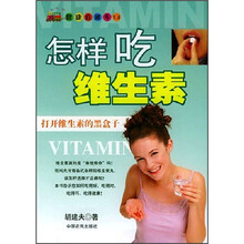 怎样吃维生素