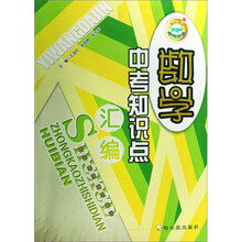 数学中考知识点汇编（新课标）