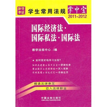 国际经济法·国际私法·国际法（2011-2012）