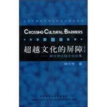 超越文化的屏障:胡文仲比较文化论集(修订版)