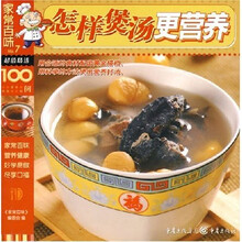家常百味丛书：怎样煲汤更营养