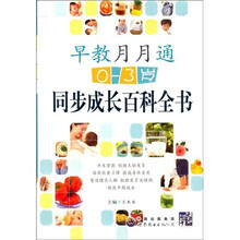 早教月月通：同步成长百科全书（0-3岁）