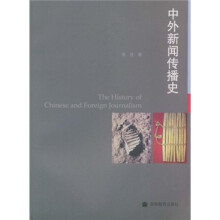 中外新闻传播史