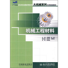 21世纪全国应用型本科大机械系列实用规划教材:机械工程材料