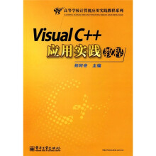 Visual C++应用实践教程