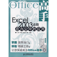 Office 高手:Excel 2003 函数在办公中的应用(附光盘)