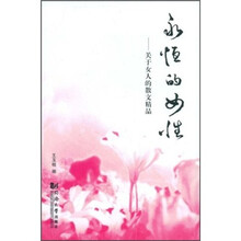 永恒的女性：关于女人的散文精品