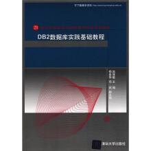 21世纪高等学校计算机教育实用规划教材:DB2数据库实践基础教程