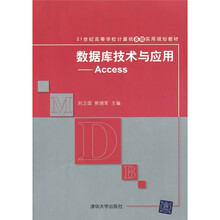 21世纪高等学校计算机基础实用规划教材·数据库技术与应用：Access