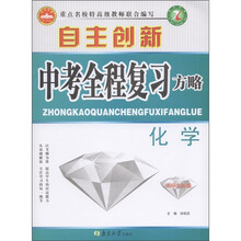 自主创新中考全程复习方略：化学（国标全国版）