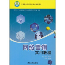 中等职业学校信息技术规划教材：网络营销实用教程