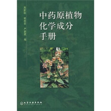 中药原植物化学成分手册