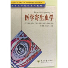 高等医学院校系列教材·医学寄生虫学（可供临床医学护理学及其他医学相关专业使用）