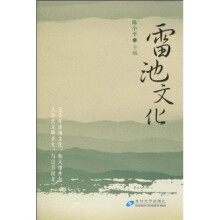 雷池文化