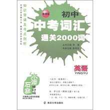水滴石穿·知识背诵及考点剖析:初中英语中考词汇通关2000词(新课标修订版)