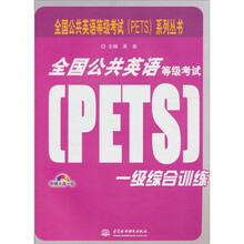 全国公共英语等级考试(PETS)一级综合训练 (附光盘1张)(录音制品MP3)