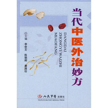 当代中医外治妙方