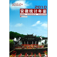 安徽统计年鉴（附光盘2010）（精）