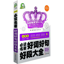 名校考点系列：小学生必读名著好词好句好段大全（智慧熊皇冠版）