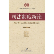 法律硕士学位研究生通用教材：司法制度新论