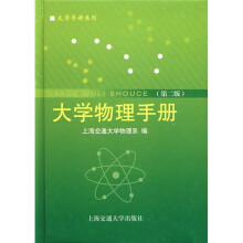 大学物理手册(第2版)