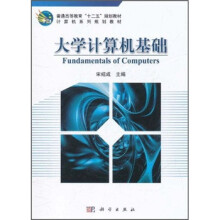 普通高等教育“十二五”规划教材·计算机系列规划教材：大学计算机基础