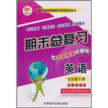 期末总复习浙江省畅销教辅学而优系列丛书：英语（9年级上册）（人教新目标）