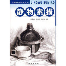 静物素描