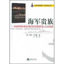 海军贵族：安纳波利斯的黄金时期及现代美国海军至上主义的出现