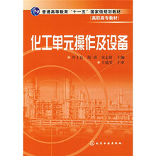 普通高等教育“十一五”国家级规划教材：化工单元操作及设备