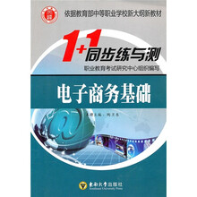1+1同步练与测:电子商务基础