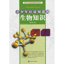 青少年应该知道的生物知识