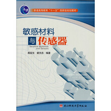 敏感材料与传感器