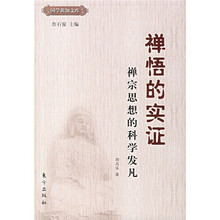 禅悟的实证:禅宗思想的科学发凡