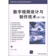 高等学校计算机应用规划教材：数字视频设计与制作技术（第2版）（附DVD-ROM光盘1张）