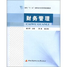面向“十二五”高职高专经营类规划教材:财务管理