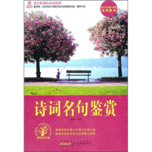 语文新课标必读经典:诗词名句鉴赏