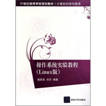 操作系统实验教程-Linux版